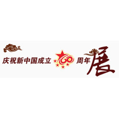 新中国60周年字