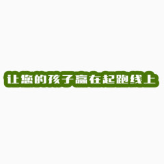 让您的孩子赢在起跑线上艺术字