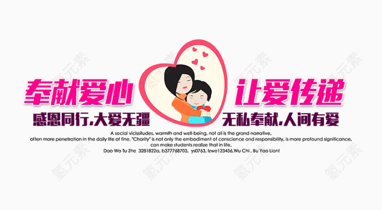 奉献爱心让爱传递