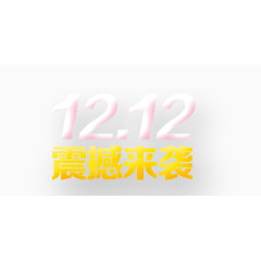 双十二震撼来袭