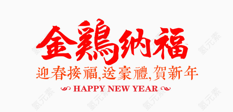 金鸡纳福艺术字