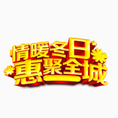 节日促销艺术字