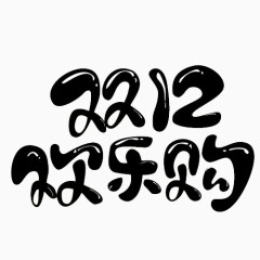 双十二欢乐购文字元素