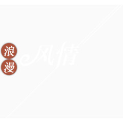 浪漫风情艺术字