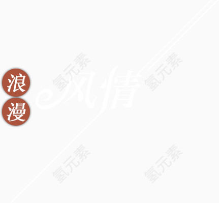 浪漫风情艺术字