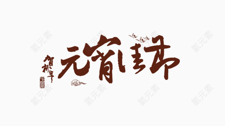 元宵佳节艺术字免抠素材