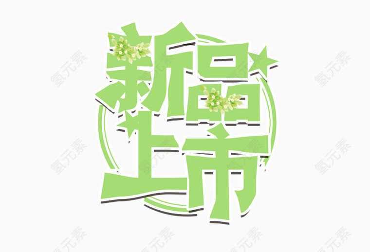 新品上市
