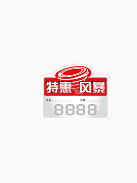 特惠风暴