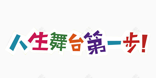 童趣彩色艺术字文字素材