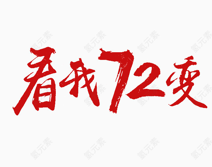 看我72变红色免抠毛笔字