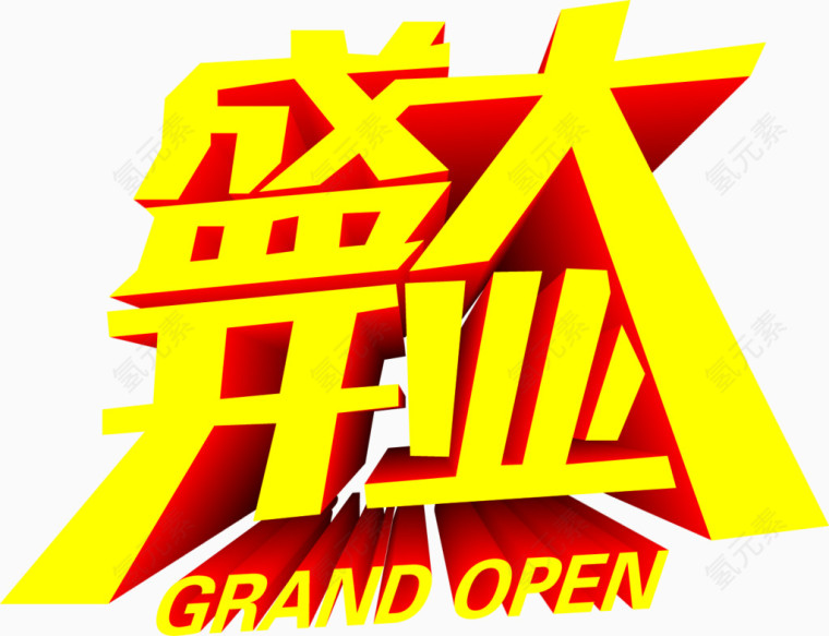 黄色立体字效设计盛大开业
