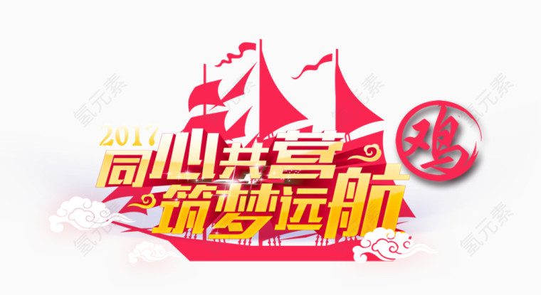 帆船新年素材