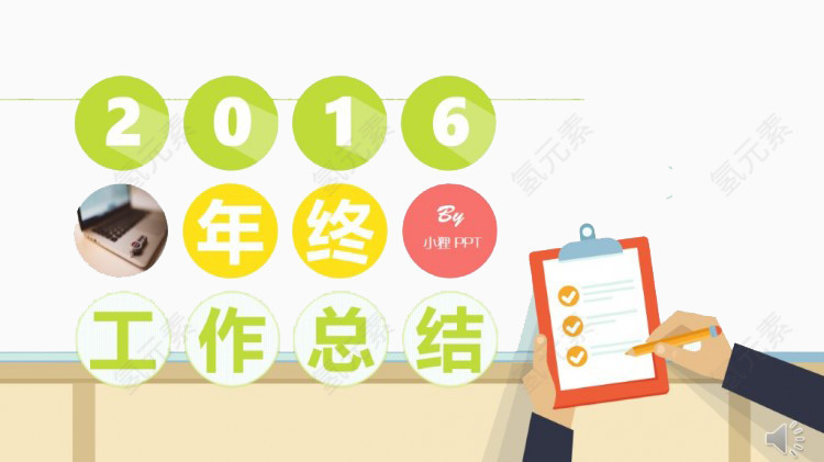 年终工作总结素材