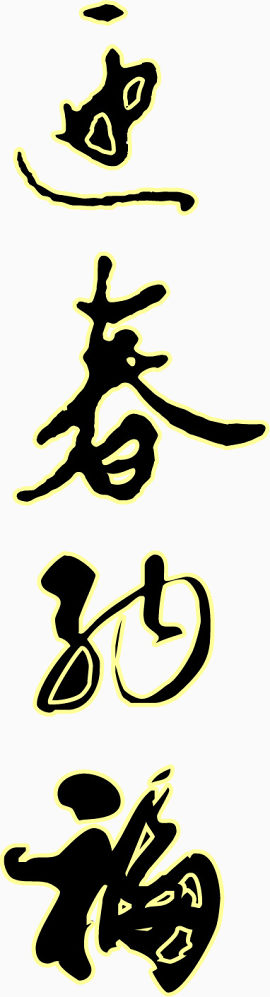 矢量迎春纳福艺术字