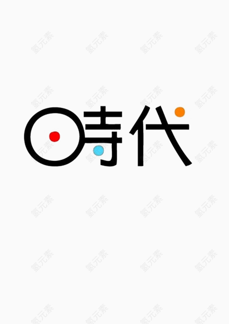 时代艺术字
