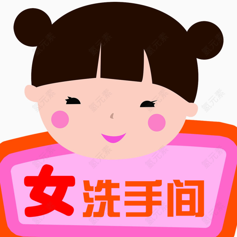 女洗手间标志