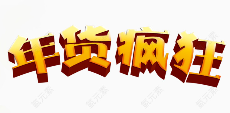 年货疯狂艺术字