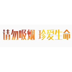 请勿吸烟珍爱生命