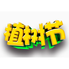 植树节宣传