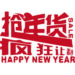 抢年货疯狂让利