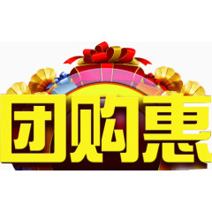 艺术字之团购惠