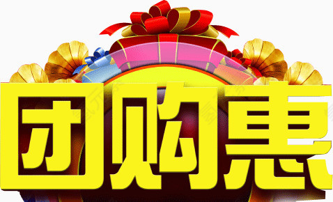 艺术字之团购惠