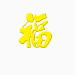 新春福字
