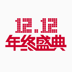 1212年终盛典艺术字