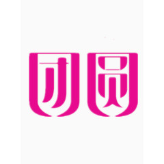 团圆艺术字