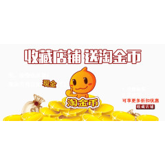 收藏店铺送淘金币