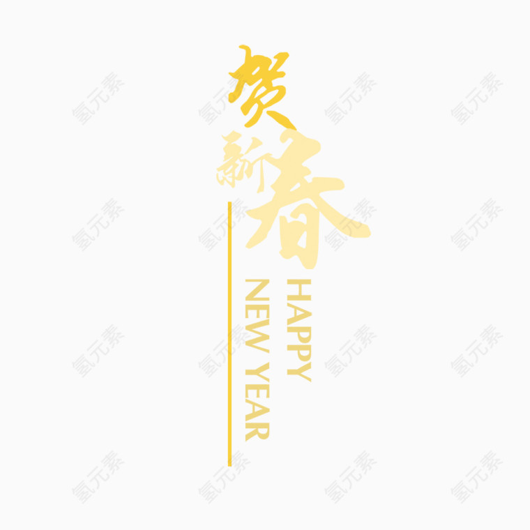 贺新春艺术字设计