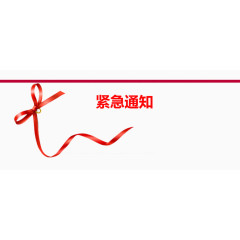 紧急通知红色蝴蝶结宣传背景