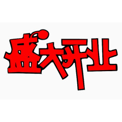 盛大开业pop字体