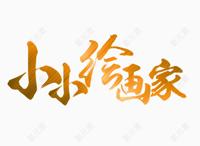 小小绘画家艺术