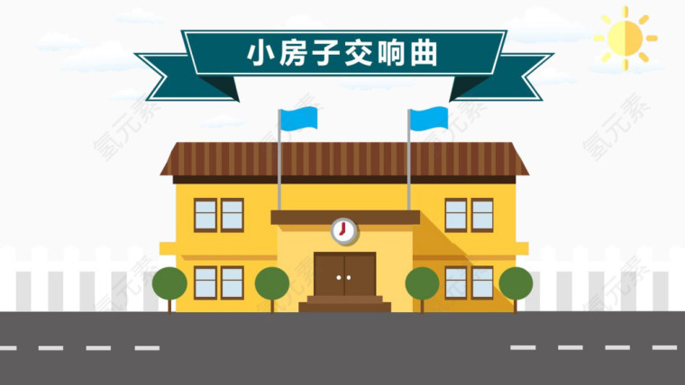 小房子交响曲
