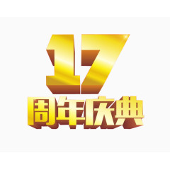 17周年庆典