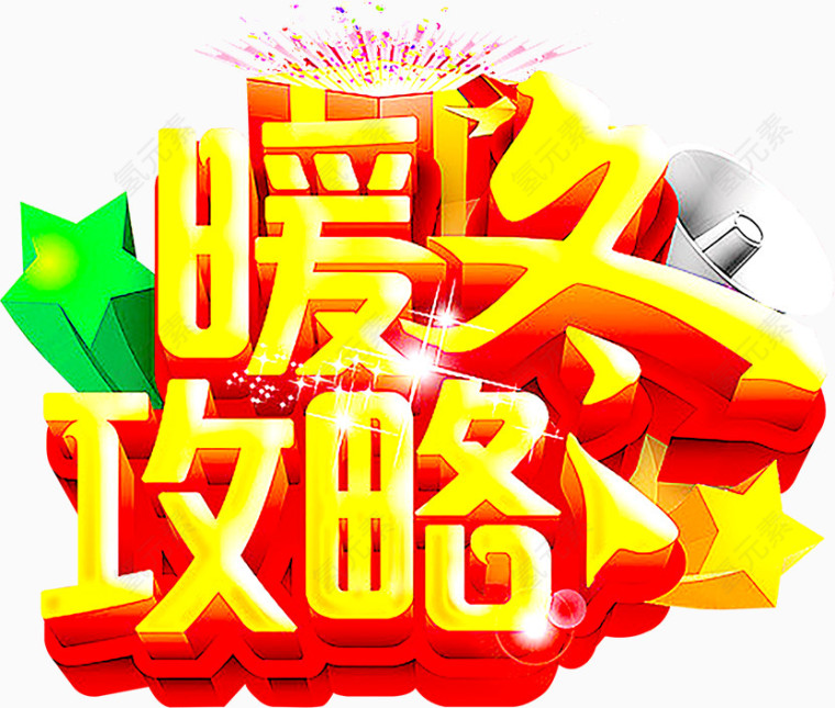 暖冬攻略艺术字