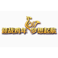 迎战鸡年