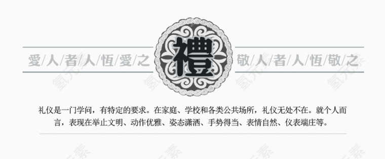 礼仪文字