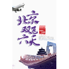 北京双飞六日游