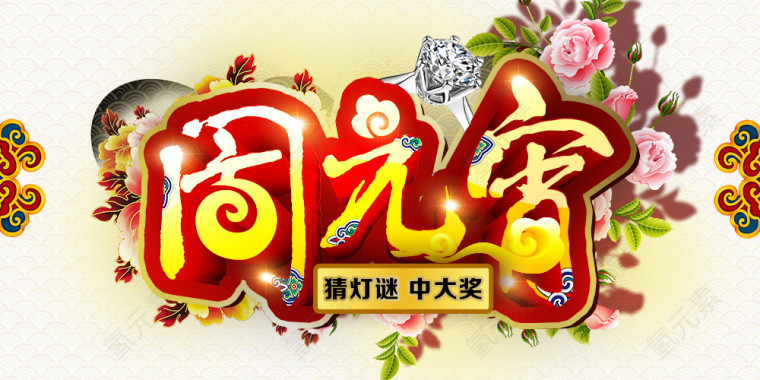 欢度元宵