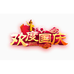 欢度国庆艺术文字
