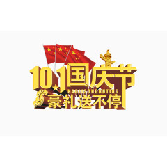 十月一豪礼送不停