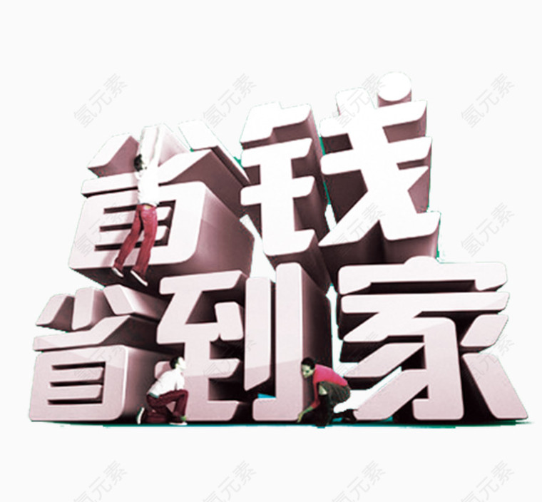 省钱省到家艺术字