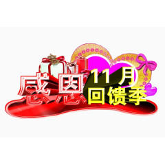 感恩回馈季
