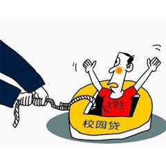 大学生校园贷