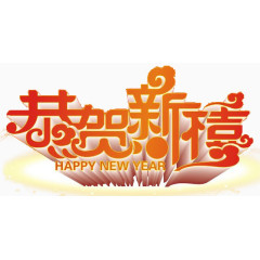 恭贺新禧