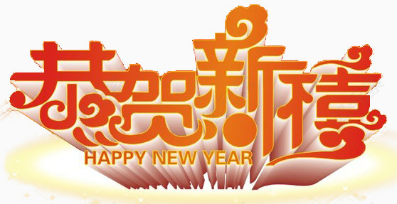 恭贺新禧