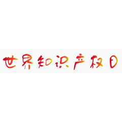 世界知识产权日免扣素材