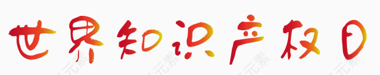 世界知识产权日免扣素材